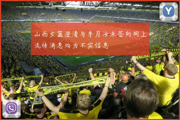 山西女篮澄清与李月汝未签约网上流传消息均为不实信息