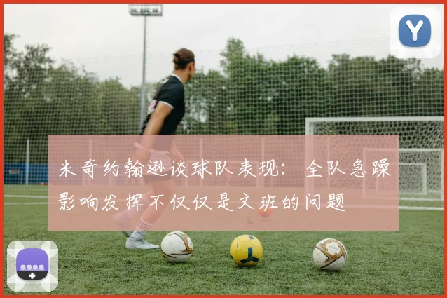 米奇约翰逊谈球队表现：全队急躁影响发挥不仅仅是文班的问题